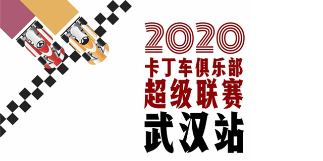 2020卡丁车俱乐部超级联赛—武汉站参赛指南