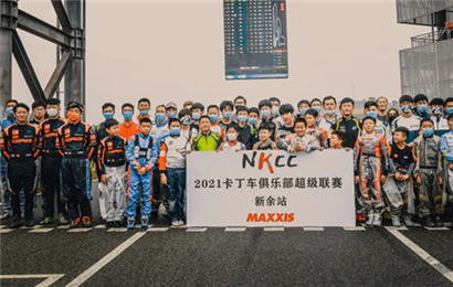 2021 NKCC 卡丁车俱乐部超级联赛新余仙女湖站赛报
