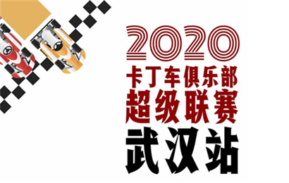 2020卡丁车俱乐部超级联赛—武汉站参赛指南